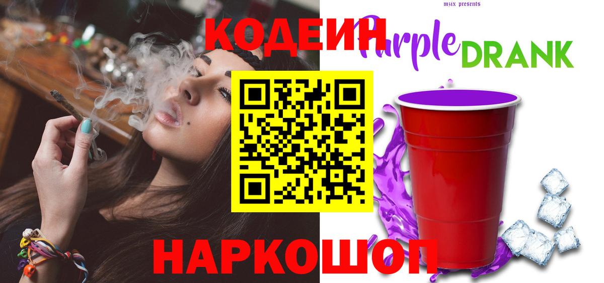 Codein напиток Lean (лин) Луховицы